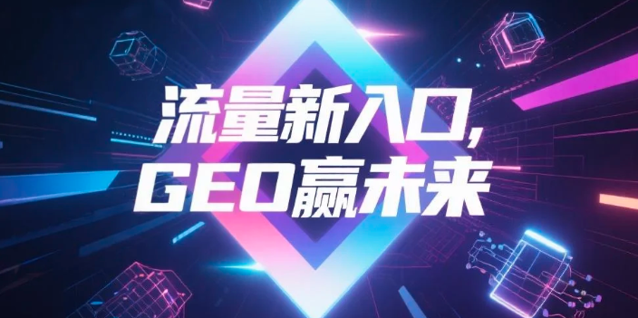 【迪庆】中山GEO哪家好？B2B制造业AI获客全攻略